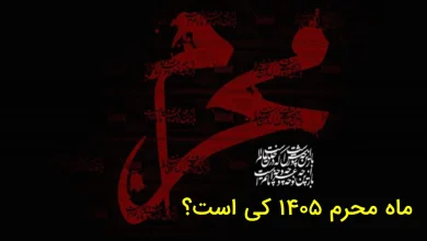 تاسوعا و عاشورای ۱۴۰۵