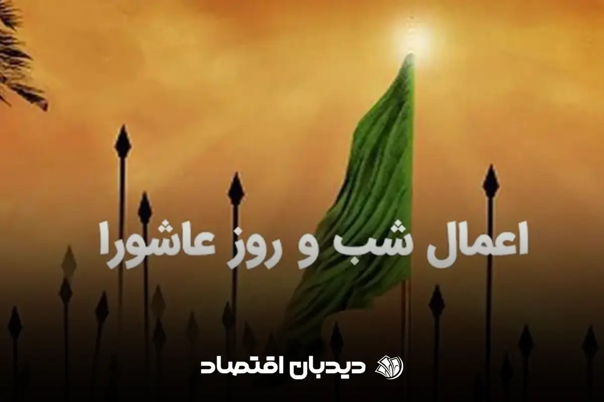 اعمال شب عاشورا