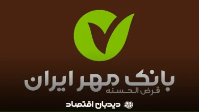 بانک قرض الحسنه مهر ایران