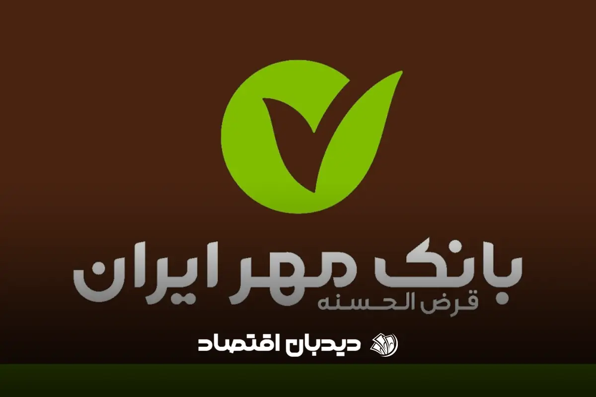بانک قرض الحسنه مهر ایران