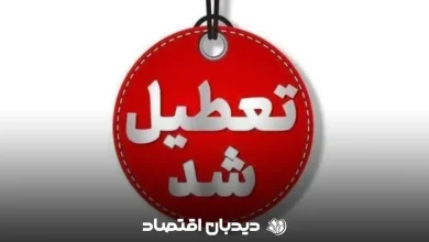 تعطیل