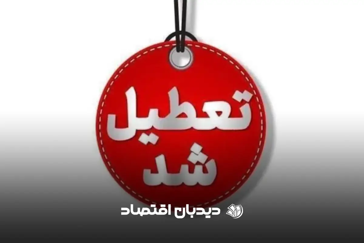 تعطیل
