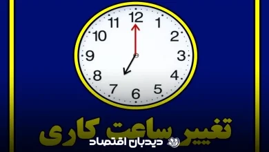 تغییر ساعت کاری