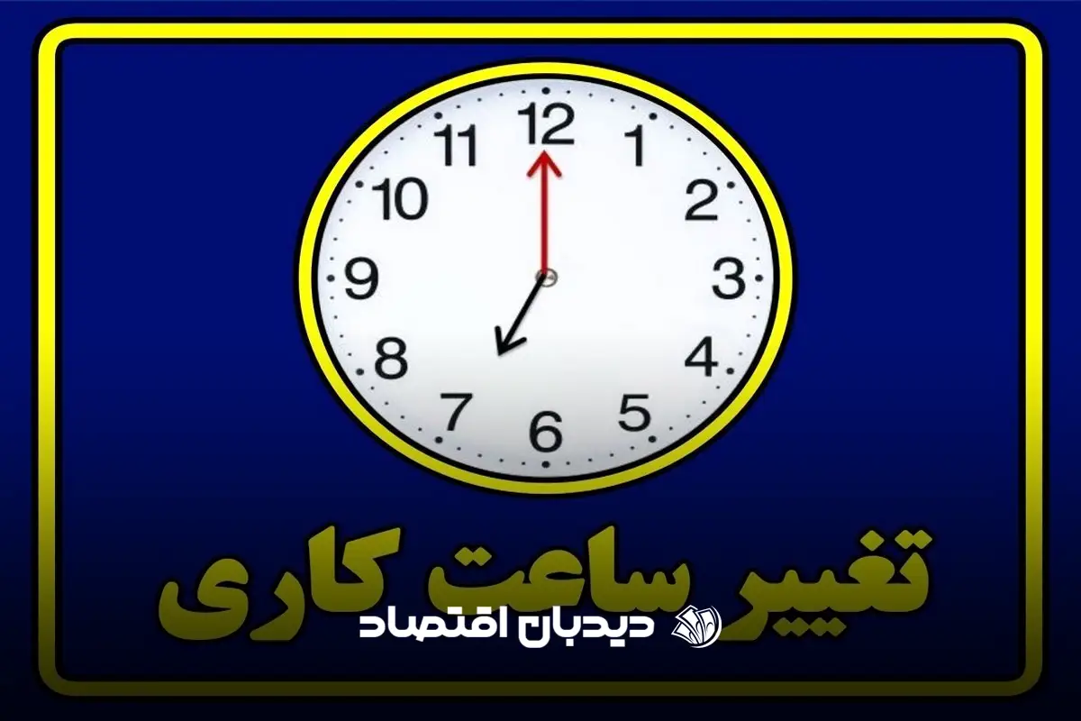 تغییر ساعت کاری
