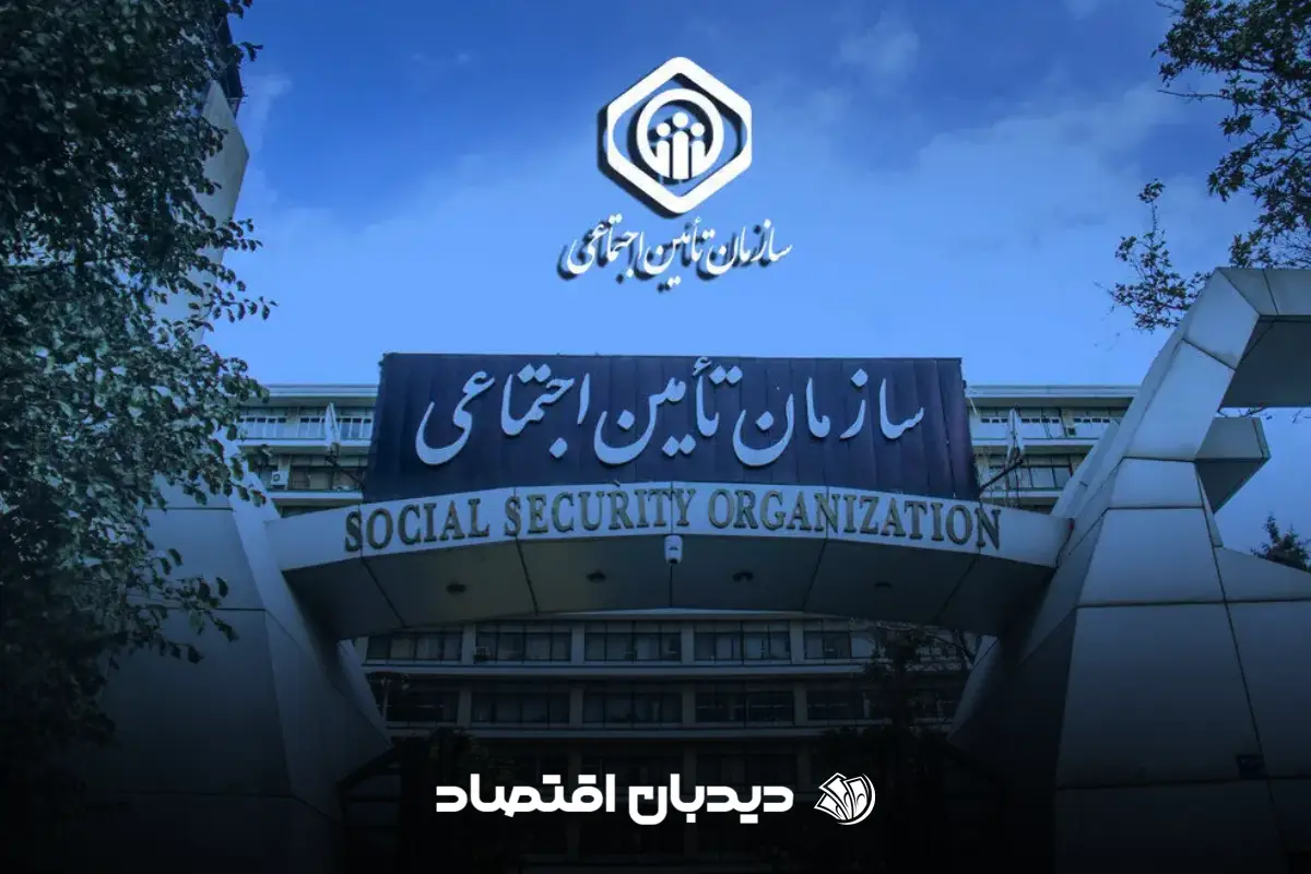سازمان تامین اجتماعی
