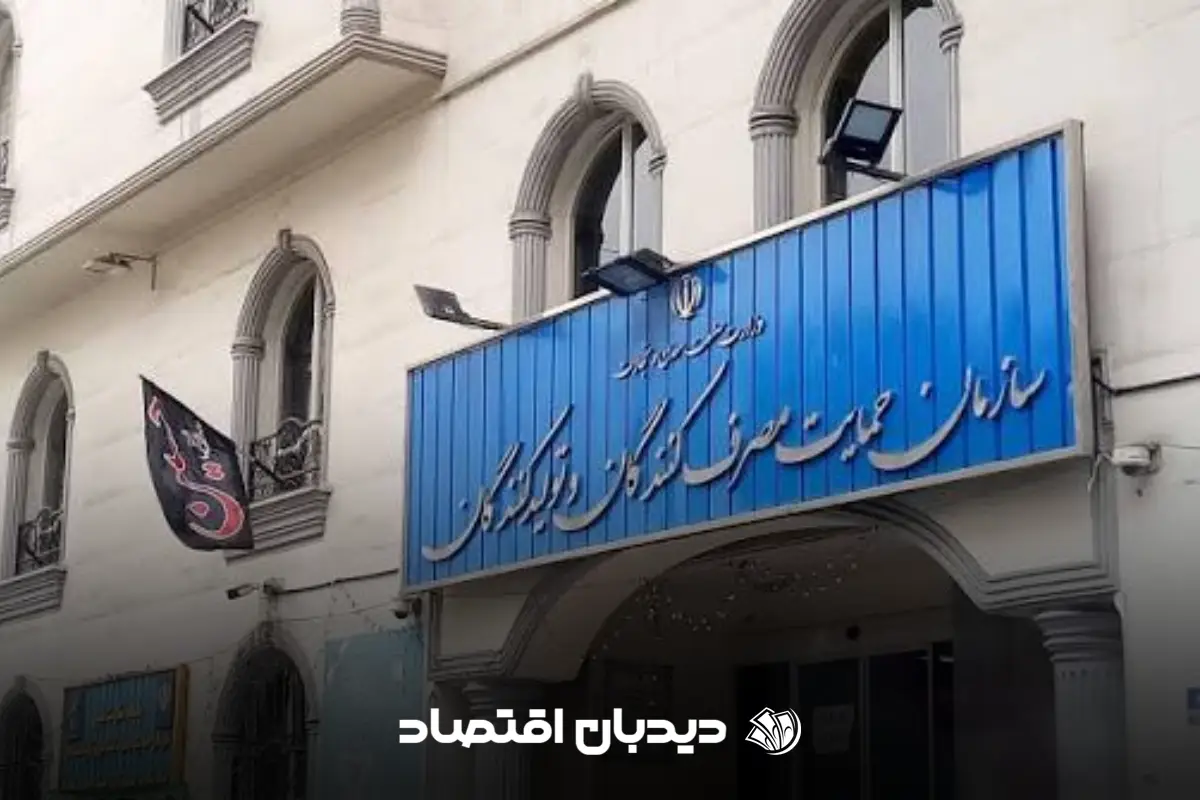 سازمان حمایت از مصرف کنندگان