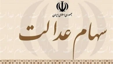 سهام عدالت