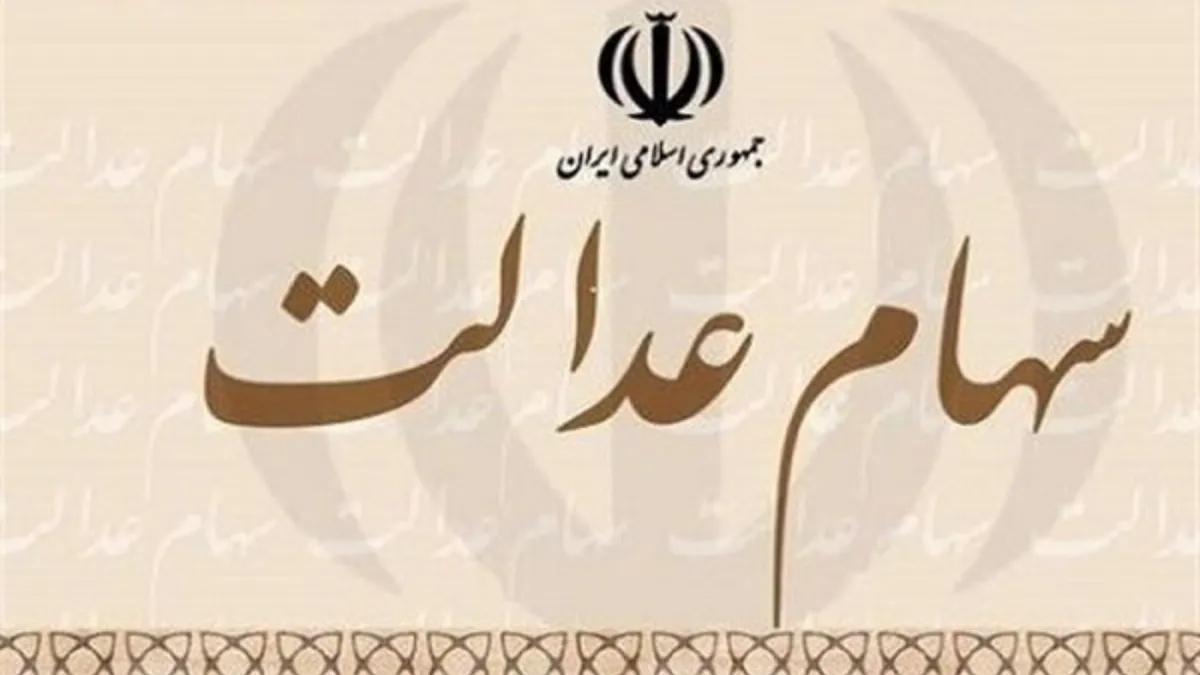 سهام عدالت