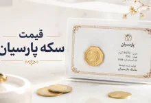 سکه پارسیان