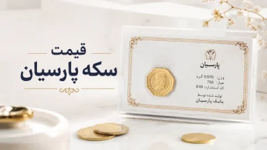 سکه پارسیان