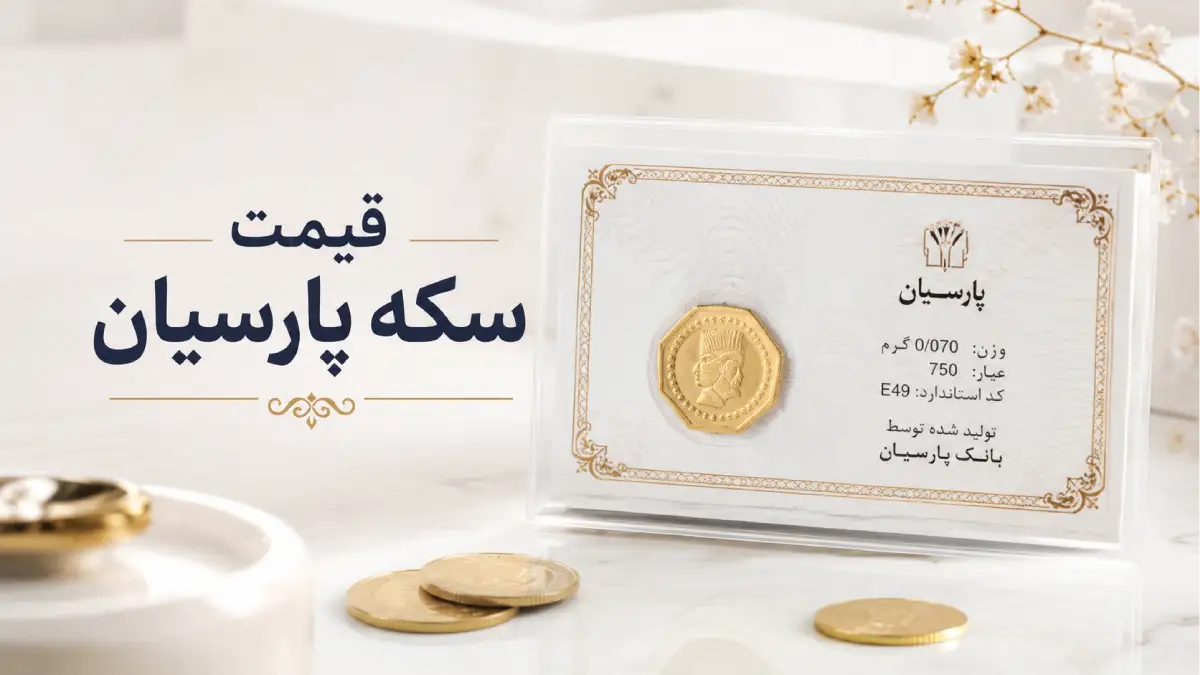 سکه پارسیان