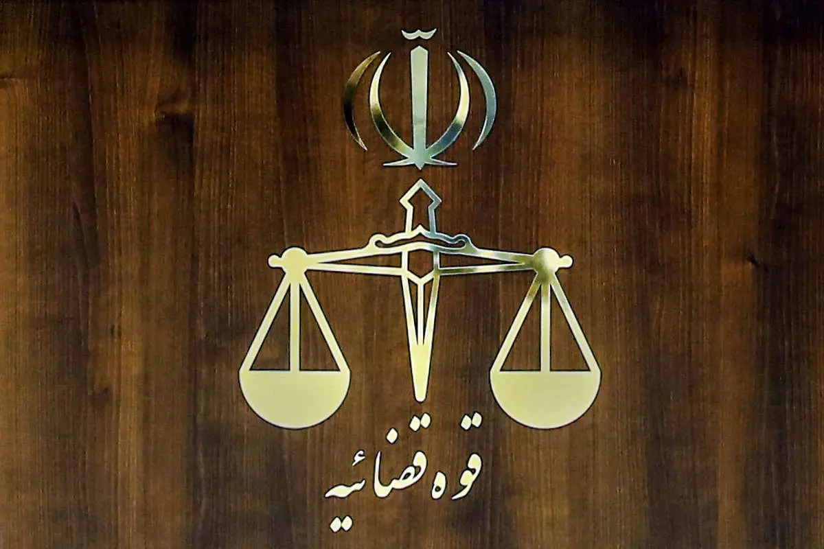 قوه+قضائیه