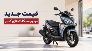 قیمت جدید موتور سیکلت‌های کبیر
