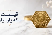 قیمت سکه پارسیان (4)