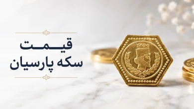 قیمت سکه پارسیان (4)