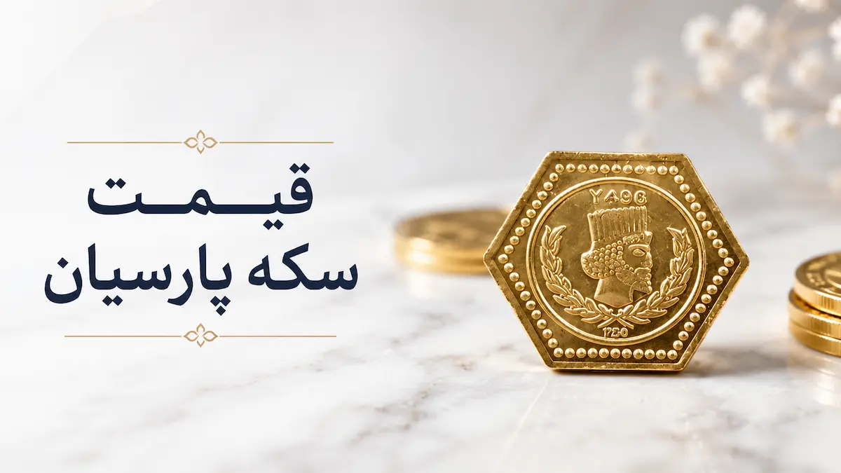 قیمت سکه پارسیان (4)