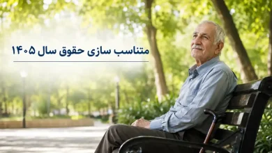متناسب سازی حقوق 1405