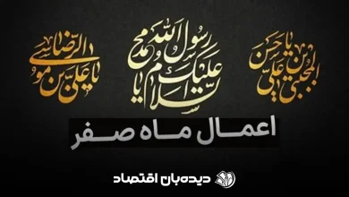 اعمال ماه صفر