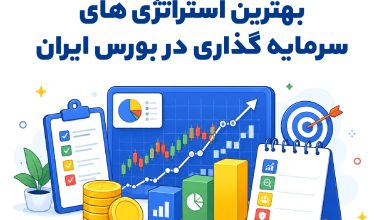 بهترین استراتژی_ های سرمایه_ گذاری در بورس ایران