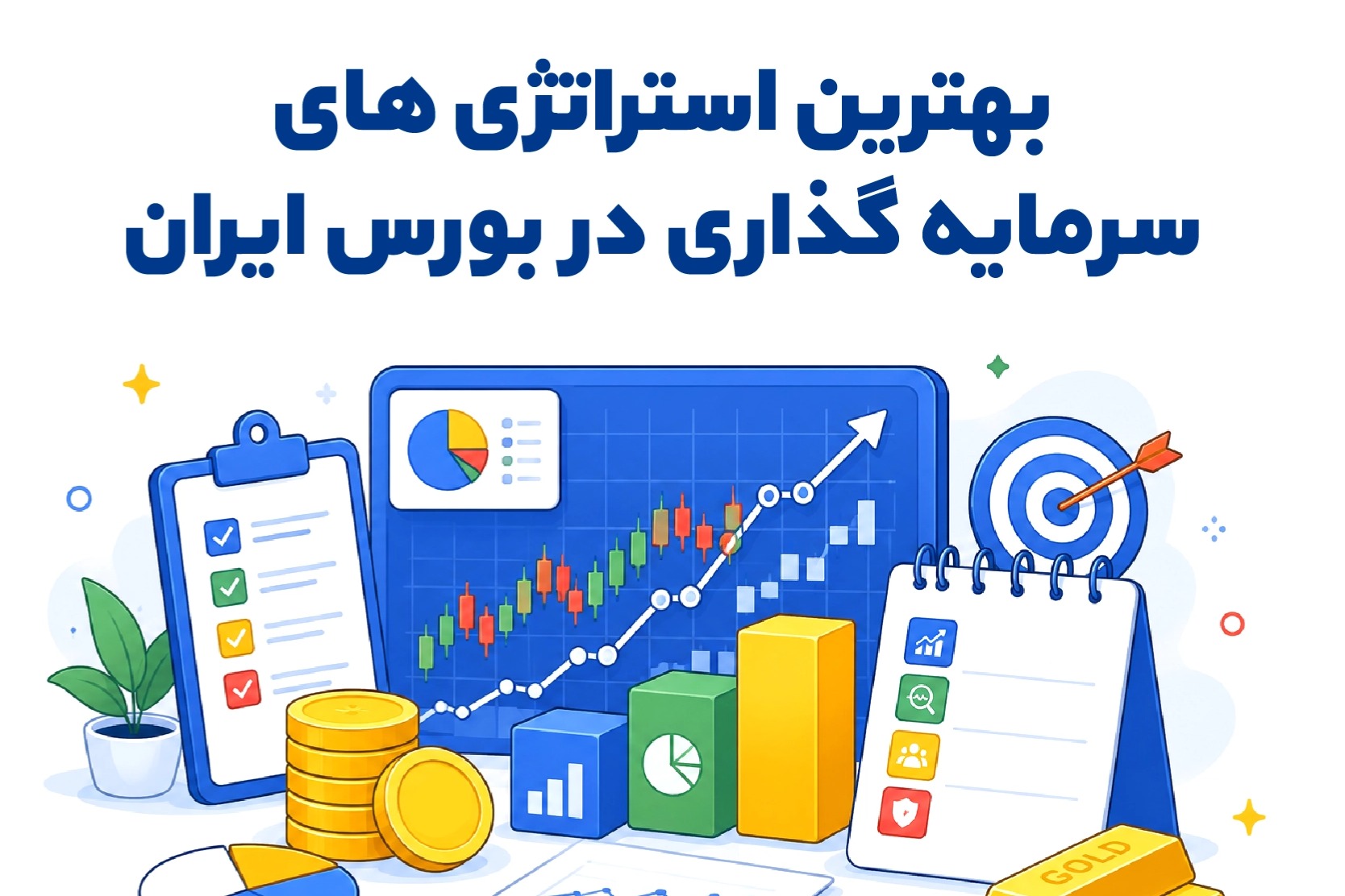 بهترین استراتژی_ های سرمایه_ گذاری در بورس ایران