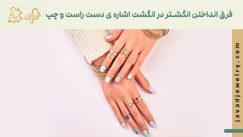 فرق انداختن انگشتر در انگشت اشاره ی دست راست و چپ
