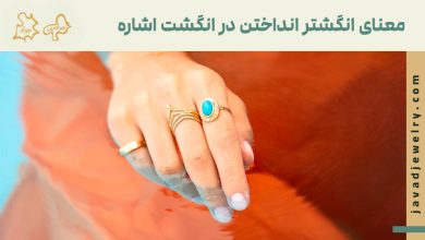 انگشتر انداختن در انگشت اشاره به چه معناست؟