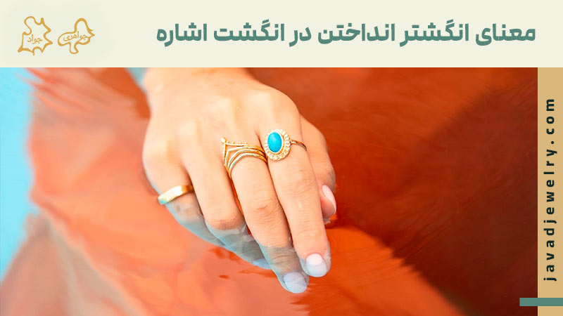 انگشتر انداختن در انگشت اشاره به چه معناست؟