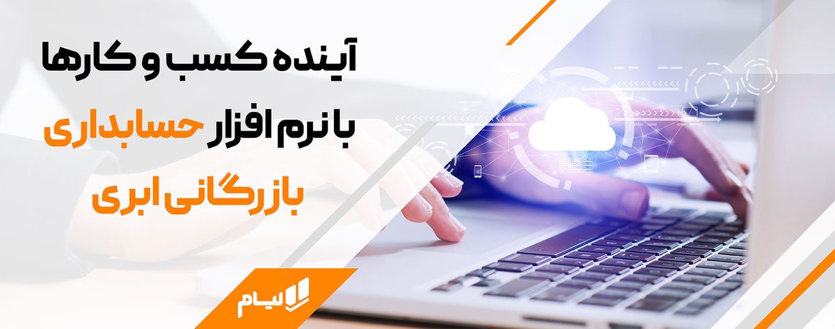 آینده کسب و کارها با نرم افزار حسابداری بازرگانی ابری
