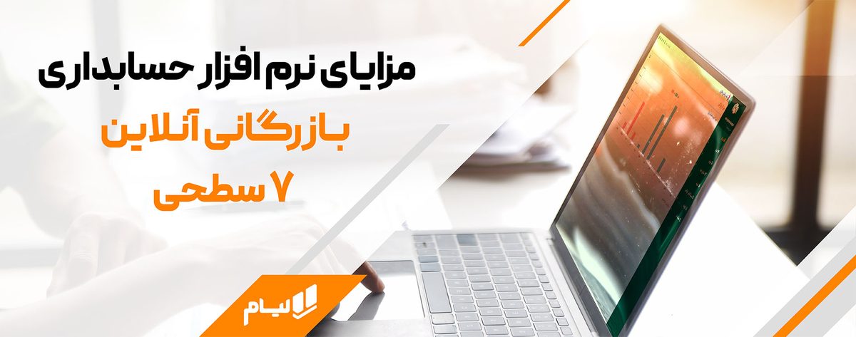 مزایای نرم افزار حسابداری بازرگانی آنلاین 7 سطحی

