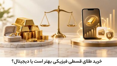 خرید طلای قسطی فیزیکی بهتر است یا دیجیتال