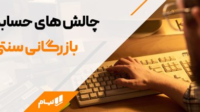 چالش های حسابداری بازرگانی سنتی