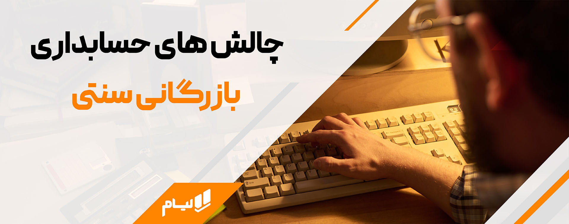 چالش های حسابداری بازرگانی سنتی