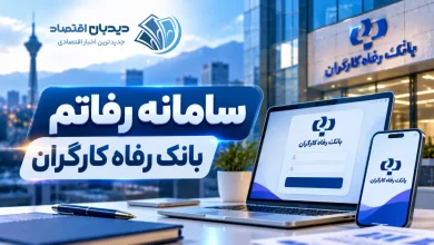 سامانه رفاتم بانک رفاه کارگران