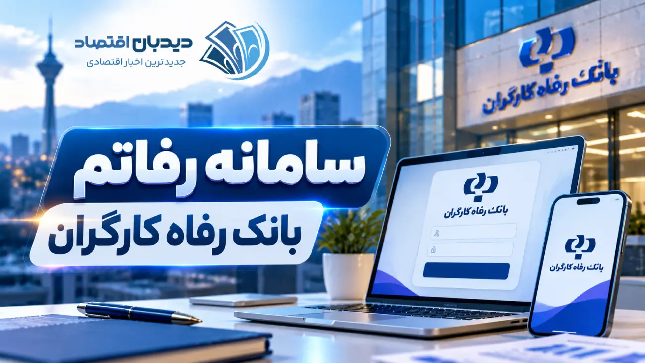 سامانه رفاتم بانک رفاه کارگران
