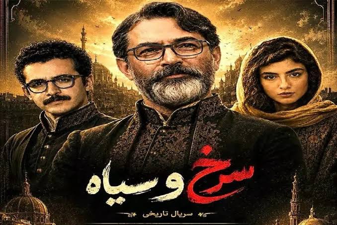 سریال سرخ و سیاه