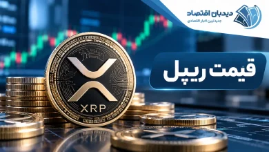 قیمت ریپل